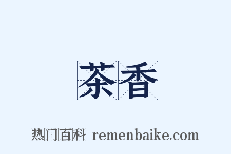 茶香是什么意思的图片